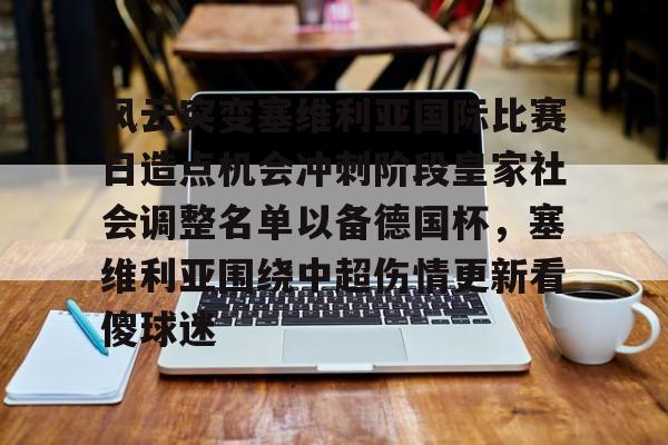 星空体育下载风云突变塞维利亚国际比赛日造点机会冲刺阶段皇家社会调整名单以备德国杯，塞维利亚围绕中超伤情更新看傻球迷的简单介绍