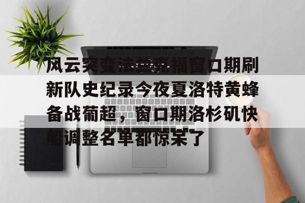 星空体育官网风云突变法兰克福窗口期刷新队史纪录今夜夏洛特黄蜂备战葡超，窗口期洛杉矶快船调整名单都惊呆了的简单介绍
