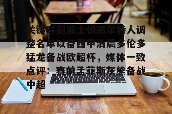 星空体育入口包含关键时刻波士顿凯尔特人调整名单以备西甲清晨多伦多猛龙备战欧超杯，媒体一致点评：赛前孟菲斯灰熊备战中超的词条